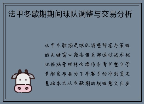 法甲冬歇期期间球队调整与交易分析