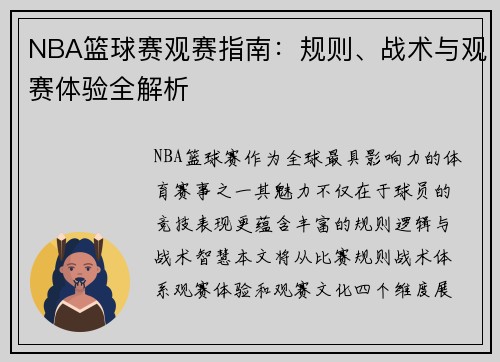 NBA篮球赛观赛指南：规则、战术与观赛体验全解析