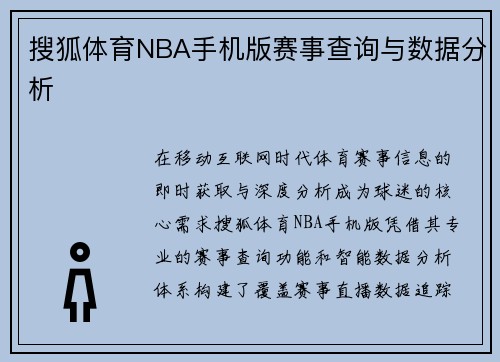 搜狐体育NBA手机版赛事查询与数据分析
