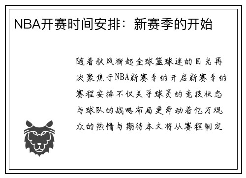 NBA开赛时间安排：新赛季的开始