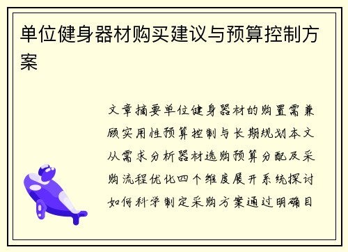 单位健身器材购买建议与预算控制方案