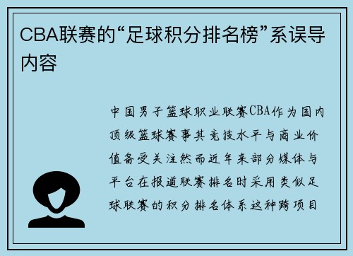 CBA联赛的“足球积分排名榜”系误导内容