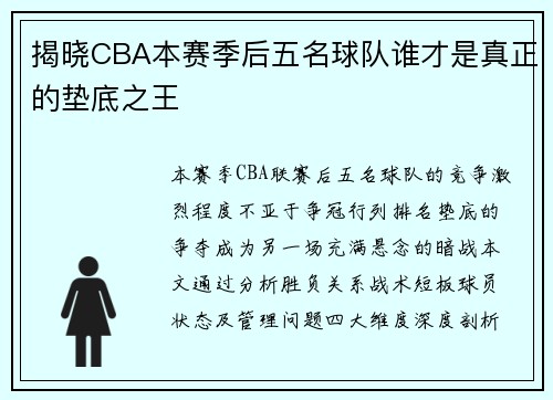 揭晓CBA本赛季后五名球队谁才是真正的垫底之王