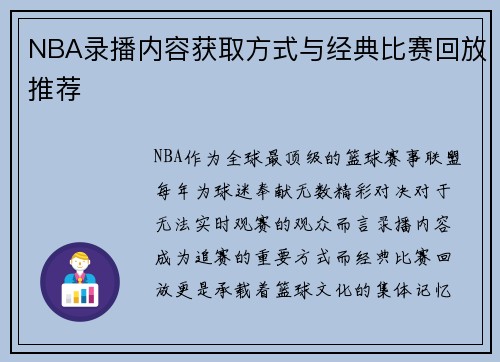 NBA录播内容获取方式与经典比赛回放推荐