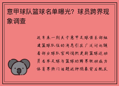 意甲球队篮球名单曝光？球员跨界现象调查