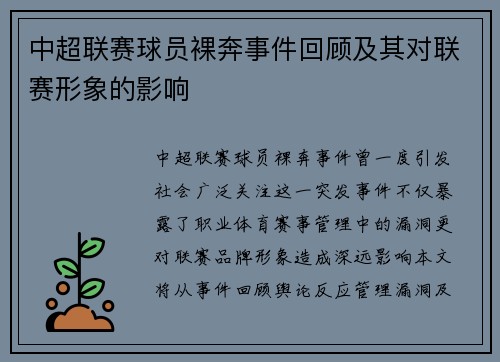 中超联赛球员裸奔事件回顾及其对联赛形象的影响
