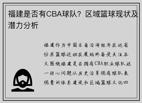 福建是否有CBA球队？区域篮球现状及潜力分析