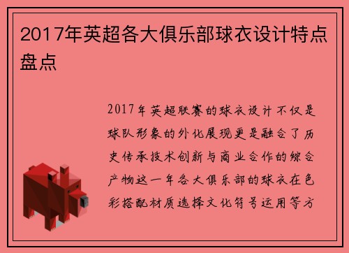 2017年英超各大俱乐部球衣设计特点盘点