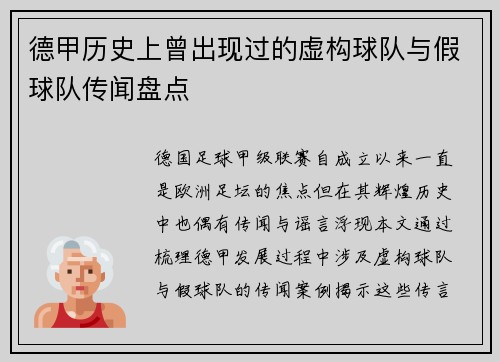 德甲历史上曾出现过的虚构球队与假球队传闻盘点