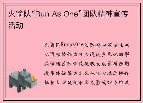 火箭队“Run As One”团队精神宣传活动