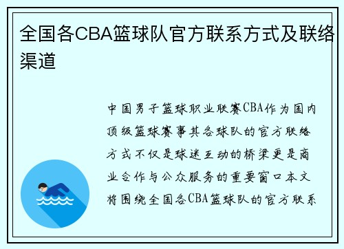 全国各CBA篮球队官方联系方式及联络渠道