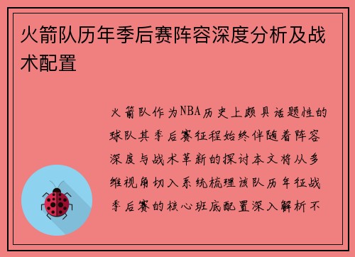 火箭队历年季后赛阵容深度分析及战术配置