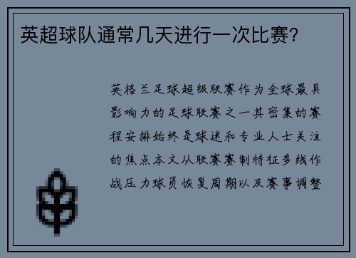 英超球队通常几天进行一次比赛？