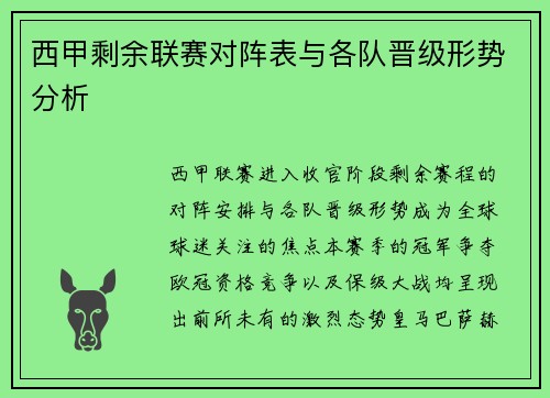 西甲剩余联赛对阵表与各队晋级形势分析