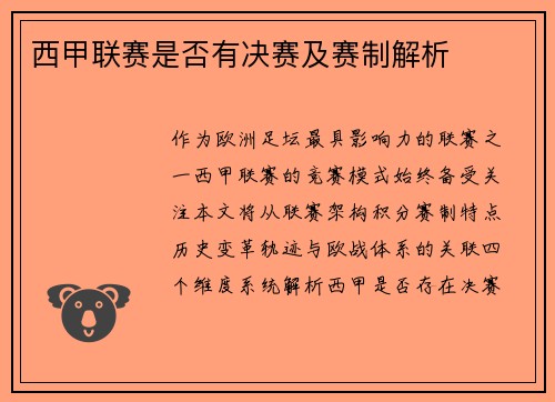 西甲联赛是否有决赛及赛制解析