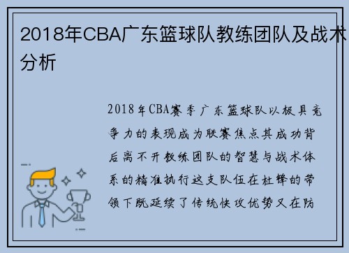 2018年CBA广东篮球队教练团队及战术分析