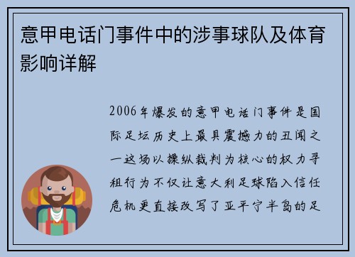 意甲电话门事件中的涉事球队及体育影响详解