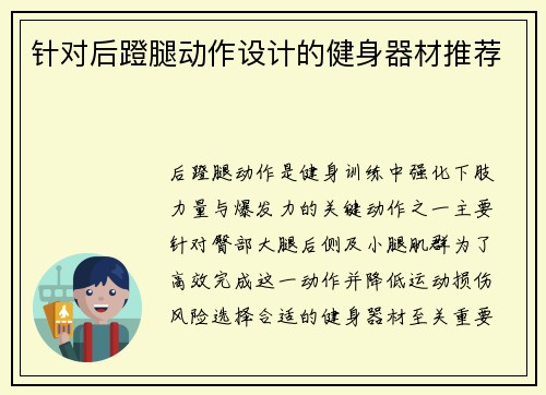 针对后蹬腿动作设计的健身器材推荐