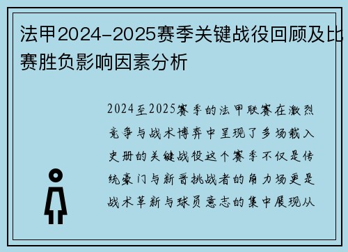 法甲2024-2025赛季关键战役回顾及比赛胜负影响因素分析