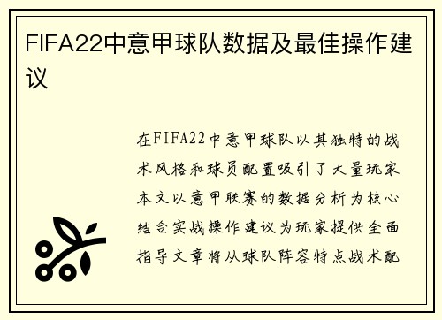 FIFA22中意甲球队数据及最佳操作建议