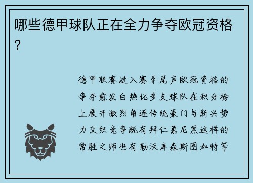 哪些德甲球队正在全力争夺欧冠资格？