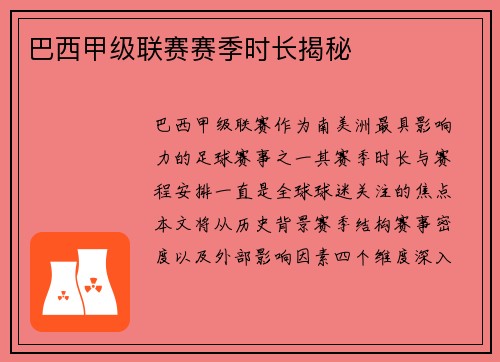 巴西甲级联赛赛季时长揭秘