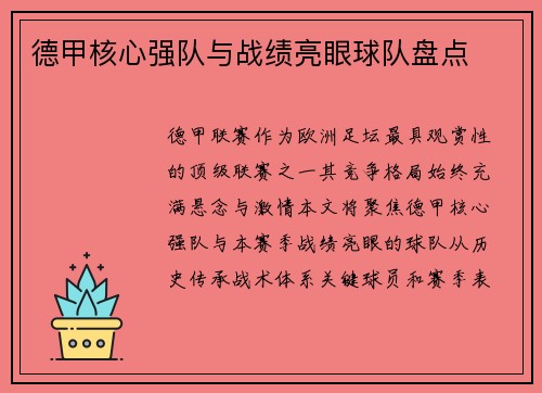 德甲核心强队与战绩亮眼球队盘点