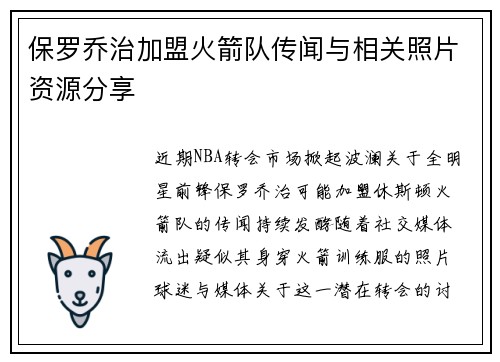保罗乔治加盟火箭队传闻与相关照片资源分享