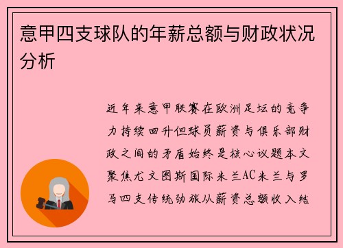 意甲四支球队的年薪总额与财政状况分析