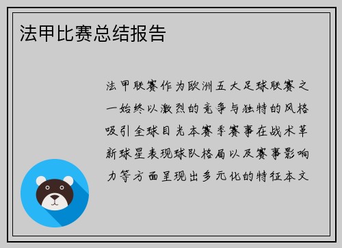 法甲比赛总结报告