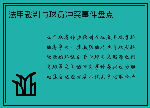 法甲裁判与球员冲突事件盘点