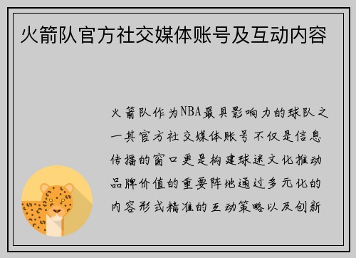 火箭队官方社交媒体账号及互动内容