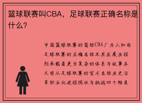 篮球联赛叫CBA，足球联赛正确名称是什么？