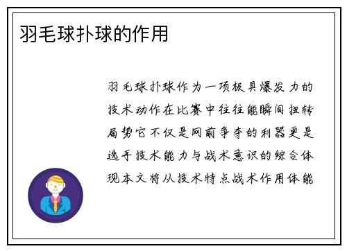羽毛球扑球的作用