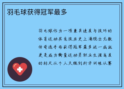 羽毛球获得冠军最多