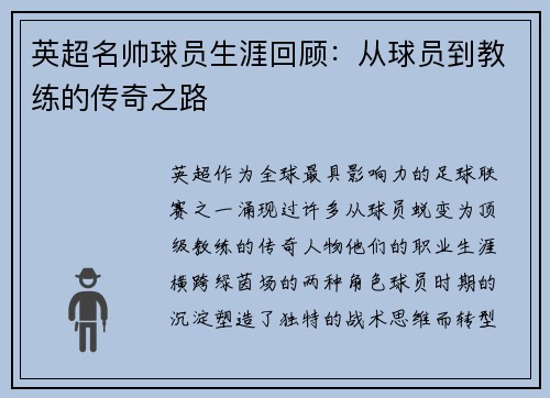 英超名帅球员生涯回顾：从球员到教练的传奇之路