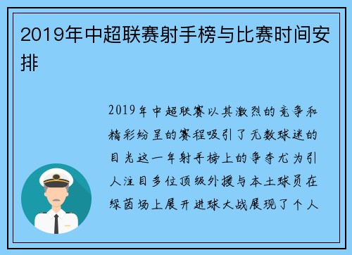 2019年中超联赛射手榜与比赛时间安排