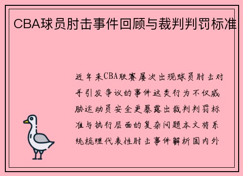 CBA球员肘击事件回顾与裁判判罚标准
