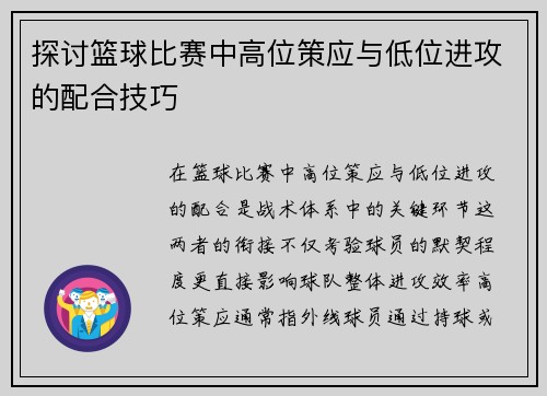 探讨篮球比赛中高位策应与低位进攻的配合技巧