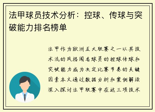 法甲球员技术分析：控球、传球与突破能力排名榜单