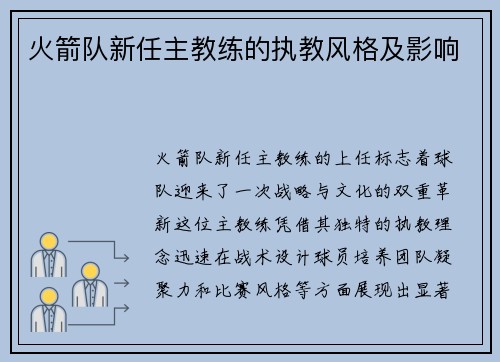 火箭队新任主教练的执教风格及影响