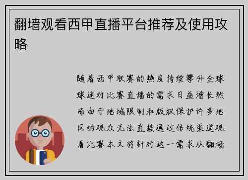 翻墙观看西甲直播平台推荐及使用攻略