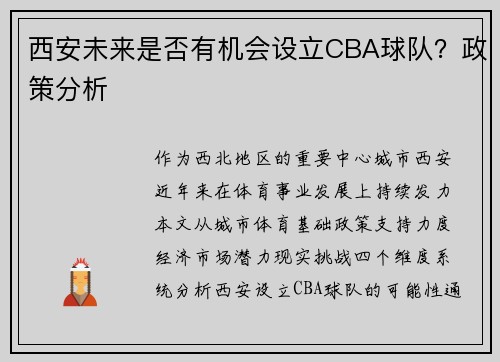 西安未来是否有机会设立CBA球队？政策分析