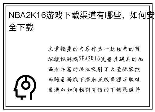 NBA2K16游戏下载渠道有哪些，如何安全下载