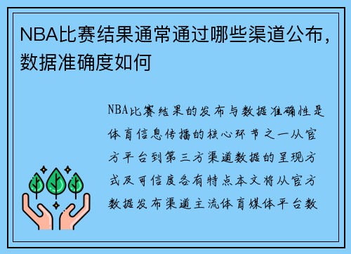 NBA比赛结果通常通过哪些渠道公布，数据准确度如何