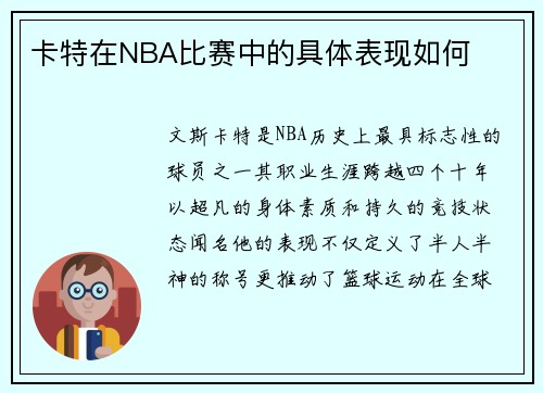 卡特在NBA比赛中的具体表现如何
