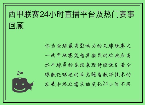 西甲联赛24小时直播平台及热门赛事回顾