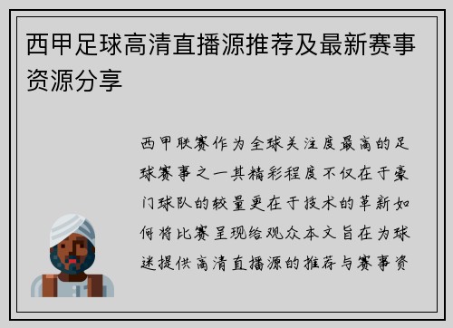 西甲足球高清直播源推荐及最新赛事资源分享