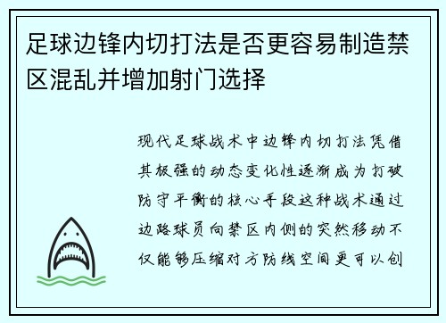 足球边锋内切打法是否更容易制造禁区混乱并增加射门选择
