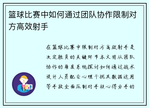 篮球比赛中如何通过团队协作限制对方高效射手